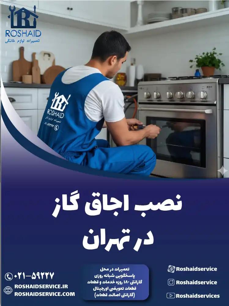 نصب اجاق گاز